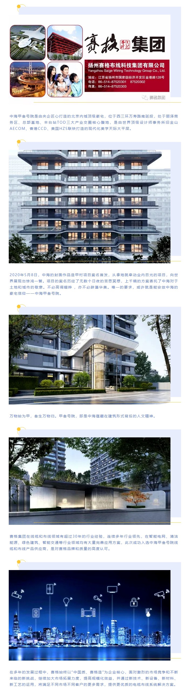 追求卓越，臻于至善 — 賽格助力中海甲叁號院項目建設！